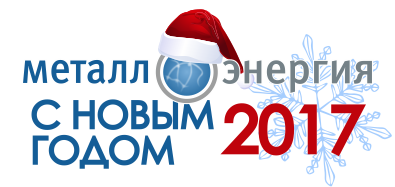 С Новым 2017 годом!