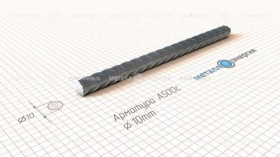 Арматура А500С 10 изображение и чертёж