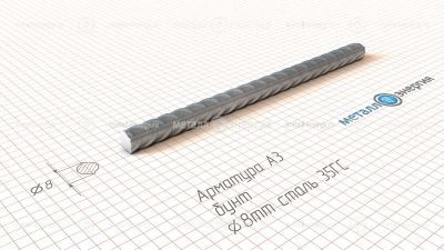Арматура А3 35ГС, А400С 8 изображение и чертёж
