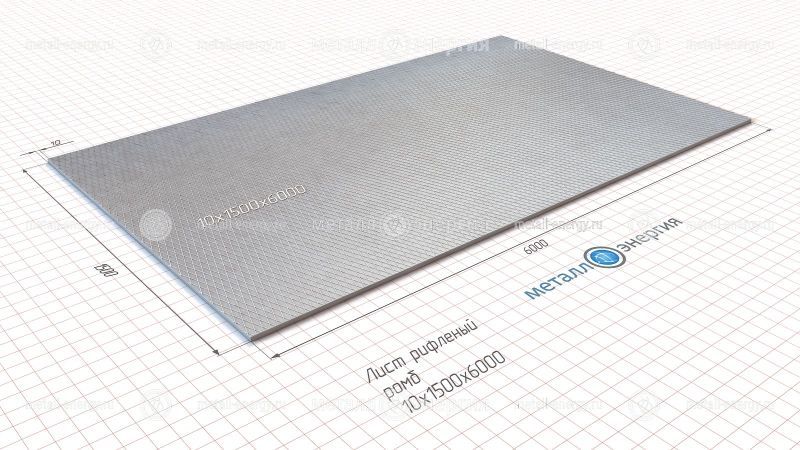 Лист рифленый 10x1500х6000 изображение чертёж