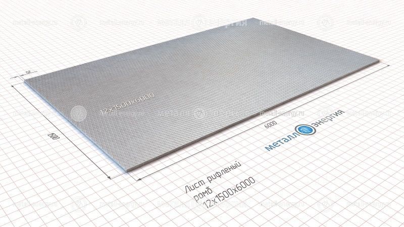 Лист рифленый 12x1500х6000 изображение чертёж