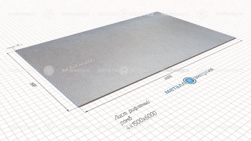 Лист рифленый 4x1500х6000 изображение чертёж