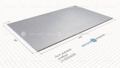Лист рифленый 12x1500х6000 изображение и чертёж