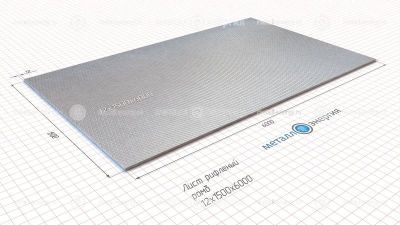 Лист рифленый 12x1500х6000 изображение и чертёж