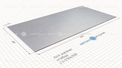 Лист рифленый 2,5х1250х2500 изображение и чертёж