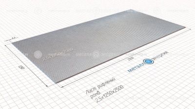 Лист рифленый 2,5х1250х2500 изображение и чертёж