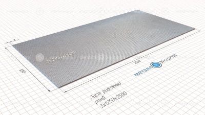 Лист рифленый 3х1250х2500 изображение и чертёж