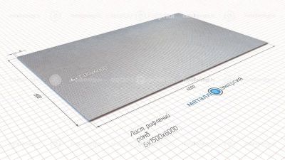 Лист рифленый 6x1500х6000 изображение и чертёж