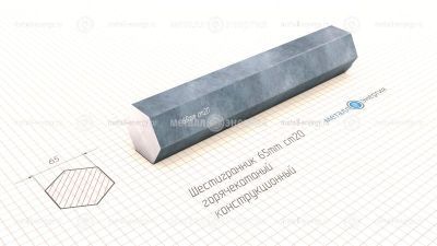 Шестигранник горячекатаный 65 изображение и чертёж