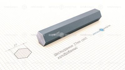 Шестигранник калиброванный 27 изображение и чертёж