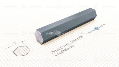 Шестигранник калиброванный 32 изображение и чертёж