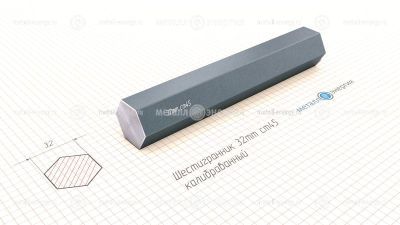 Шестигранник калиброванный 32 изображение и чертёж