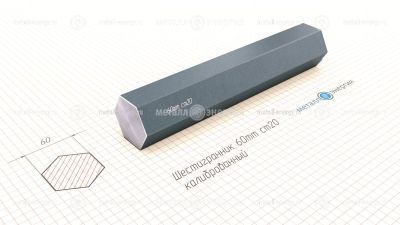 Шестигранник калиброванный 60 изображение и чертёж