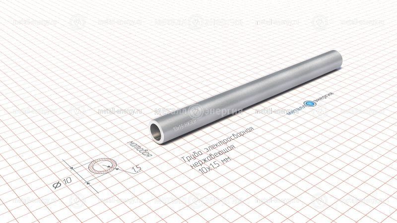 Труба электросварная нержавеющая 10х1,5 изображение чертёж
