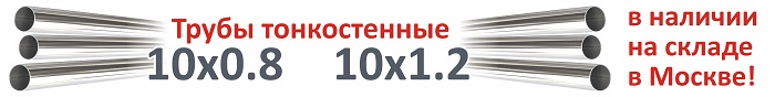 Трубы тонкостенные стальные купить в Москве